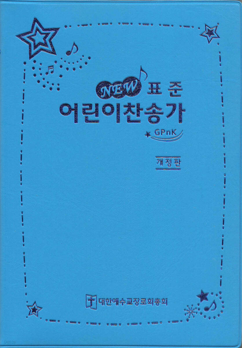 New 표준 어린이찬송가(무색인,무지퍼)(13.3*19.2)(파랑)