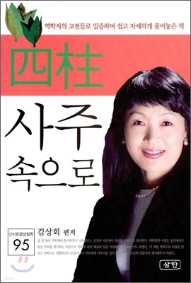 사주 속으로