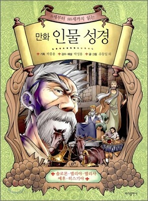 만화 인물 성경 7