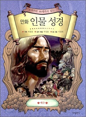 만화 인물 성경 9