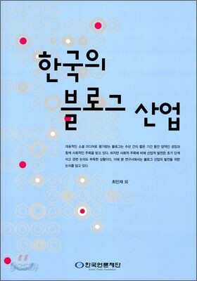 한국의 블로그 산업
