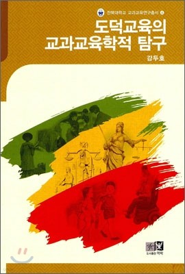 도덕교육의 교과교육학적 탐구