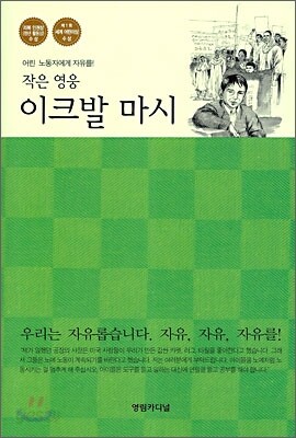 작은 영웅 이크발 마시