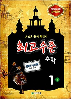 최고수준 수학 심화 1-1 (2012년용)