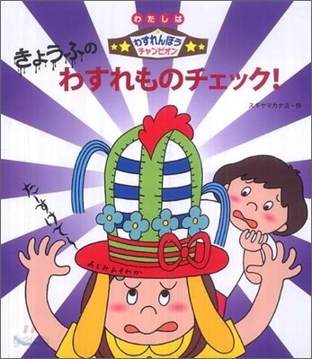 きょうふのわすれものチェック!