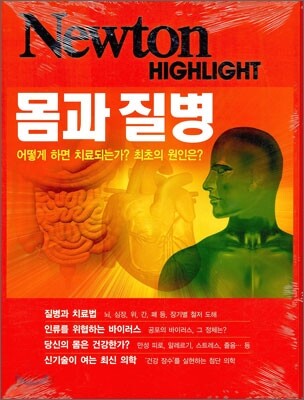 Newton Highlight 몸과 질병