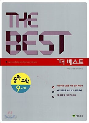THE BEST 더 베스트 중학수학 9-가 (2010년)