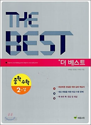 THE BEST 더 베스트 중학수학 2-상 (2010년)