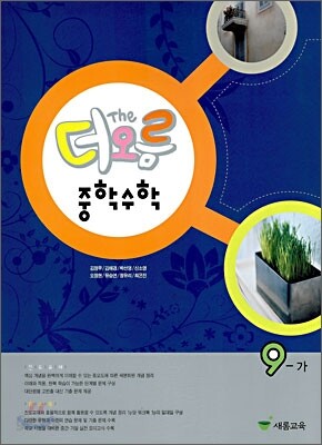 더오름 중학수학 9-가 (2010년)