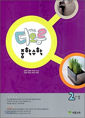 더오름 중학수학 2-상 (2010년)