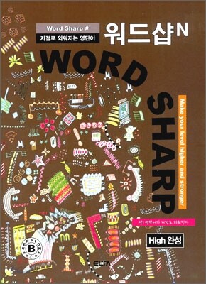워드샵N WORD SHARP# HIGH 완성