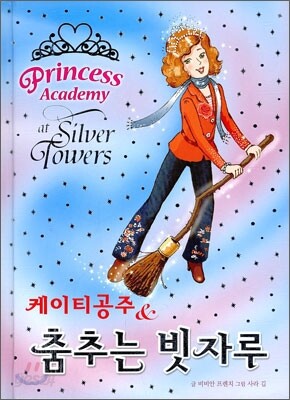 케이티 공주 & 춤추는 빗자루