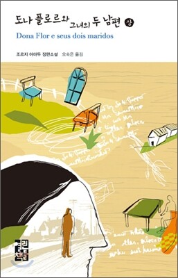 도나 플로르와 그녀의 두 남편 (상)