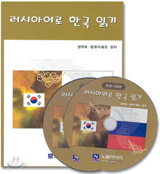 러시아어로 한국 읽기