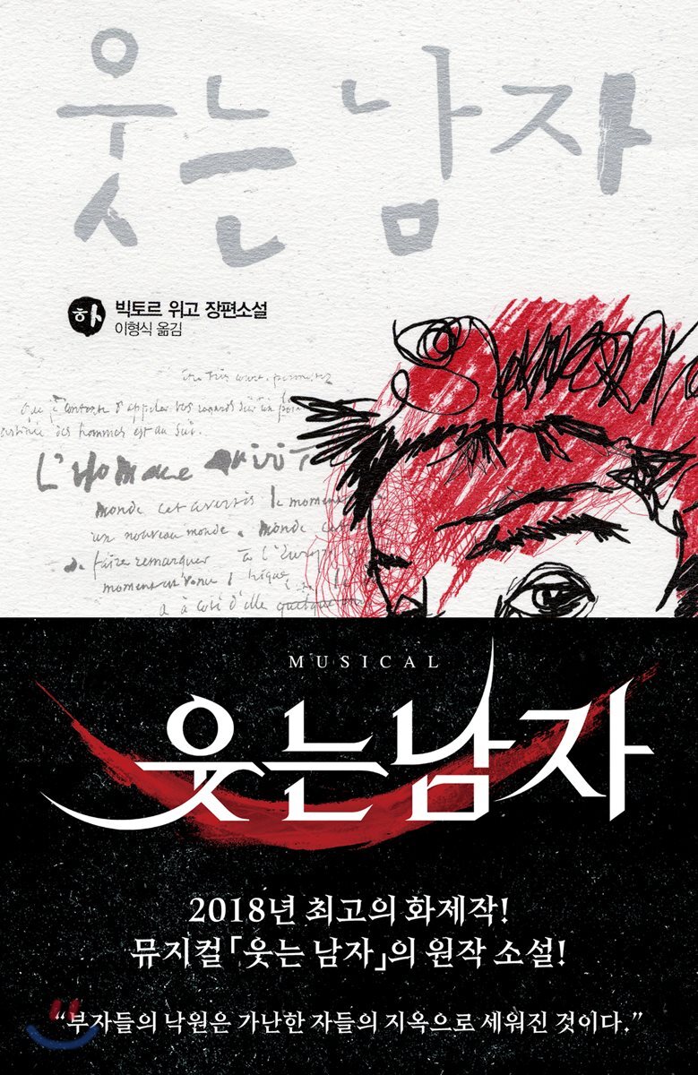 웃는 남자 (하)