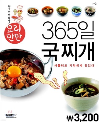 요리만만 365일 국찌개