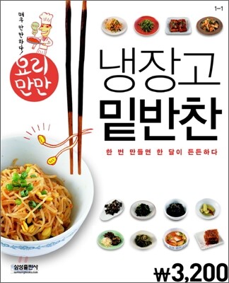 요리만만 냉장고 밑반찬