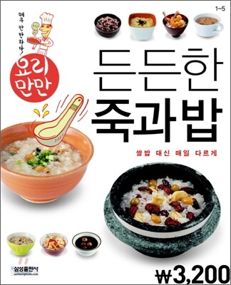 요리만만 든든한 죽과 밥