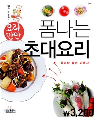 요리만만 폼나는 초대요리