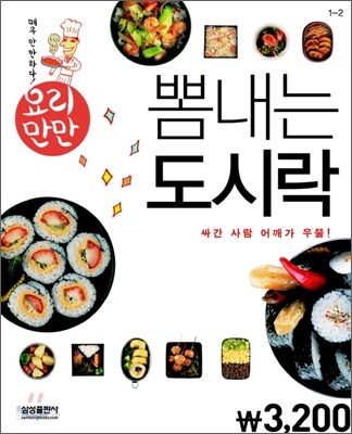 요리만만 뽐내는 도시락