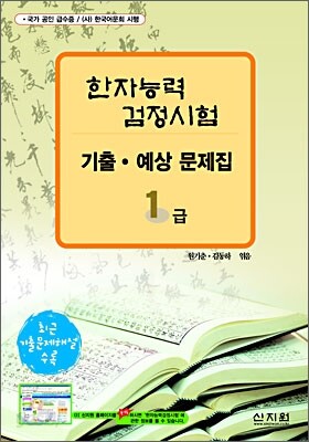 [구판] 한자능력검정시험 기출·예상문제집 1급
