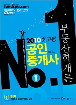 2010 공인중개사 기본서 부동산학개론