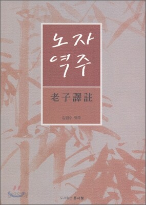 노자역주