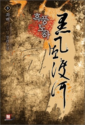 흑풍도하 3
