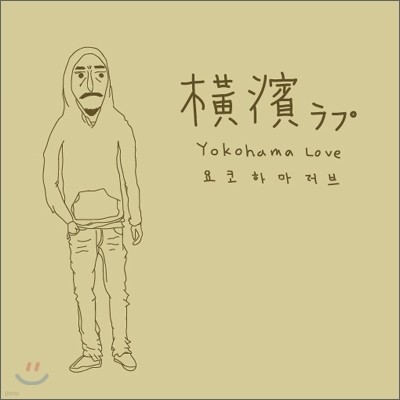 𿡰 (Diego) - Yokohama Love