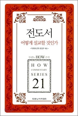 전도서 어떻게 설교할 것인가