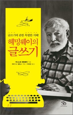 헤밍웨이의 글쓰기