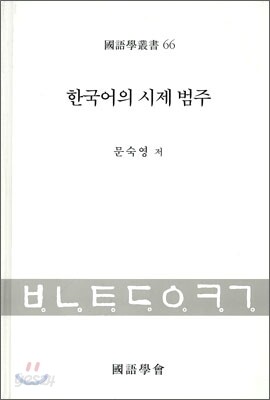 한국어의 시제 범주
