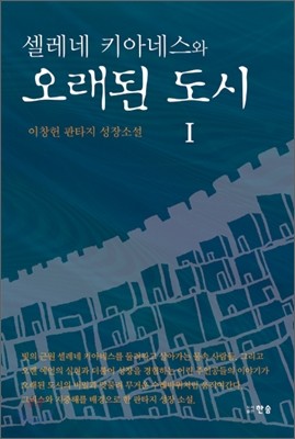 셀레네 키아네스와 오래된 도시 1