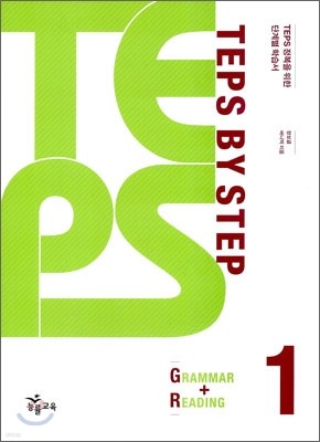 TEPS BY STEP GRAMMAR + READING 1