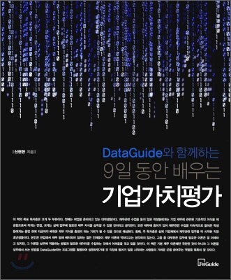 9일 동안 배우는 기업가치평가