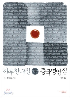 하루 한 구절 중국 명언집