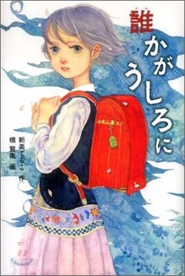 誰かがうしろに