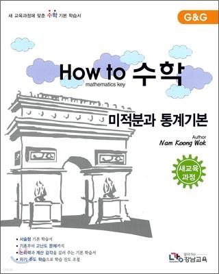 영어로 하는 How to 수학 미적분과 통계 기본 (2010년)