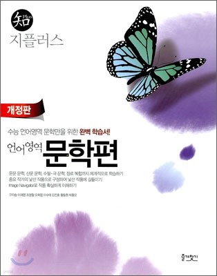 지플러스 언어영역 문학편 (2010년)