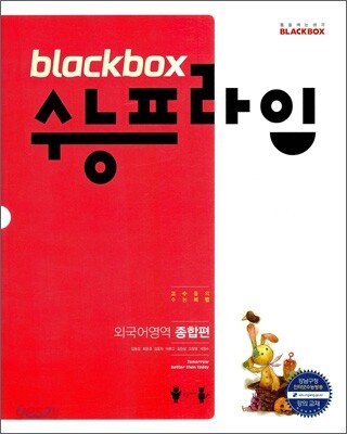 Blackbox 블랙박스 수능 프라임 외국어영역 종합편 (2012년)