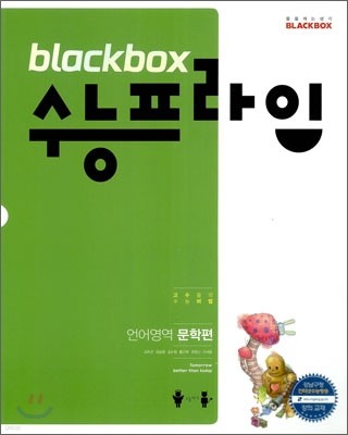 Blackbox 블랙박스 수능 프라임 언어영역 문학편 (2012년)