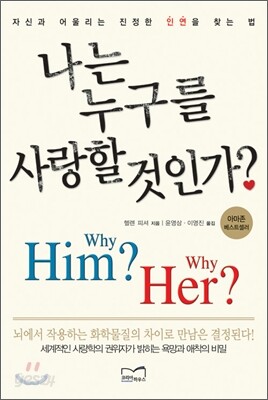 나는 누구를 사랑할 것인가?