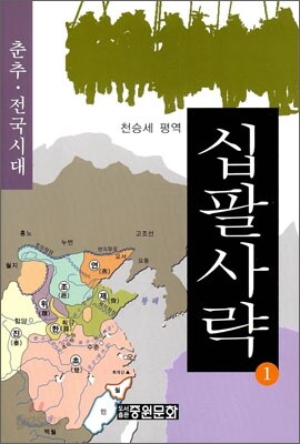 십팔사략 1