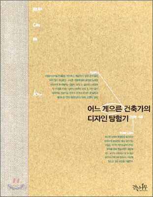 어느 게으른 건축가의 디자인 탐험기