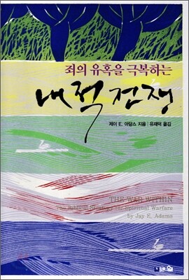 죄의 유혹을 극복하는 내적 전쟁