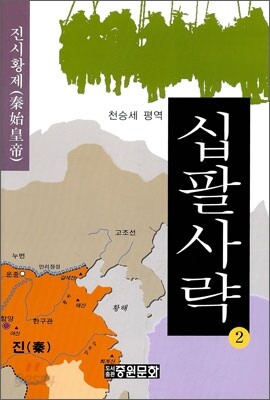 십팔사략 2
