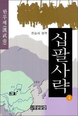 십팔사략 4