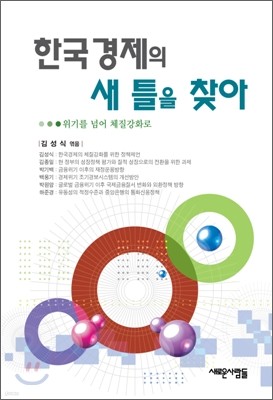 한국 경제의 새 틀을 찾아