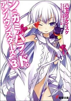 シニガミノバラッド。アンノウンスタ-ズ。(3)
