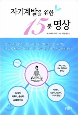 자기계발을 위한 15분 명상